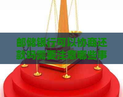 邮储银行可以协商还款吗需要注意哪些事项