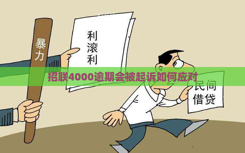 招联4000逾期会被起诉如何应对