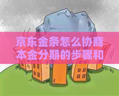 京东金条怎么协商本金分期的步骤和流程