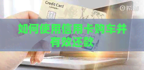如何使用信用卡购车并有效还款