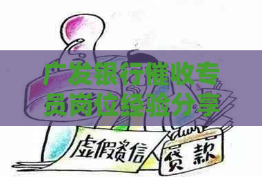 广发银行专员岗位经验分享：工作内容及如何应对