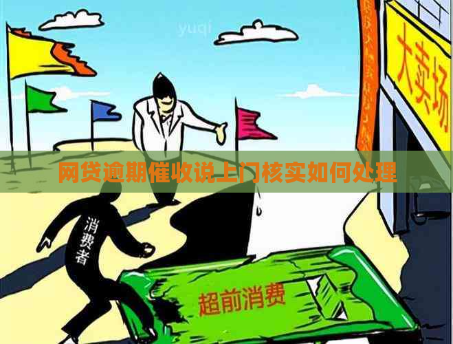 网贷逾期说上门核实如何处理