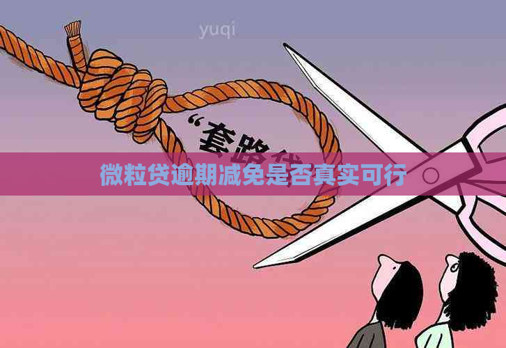 微粒贷逾期减免是否真实可行