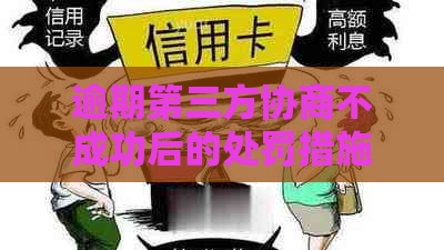 逾期第三方协商不成功后的处罚措施及解决方法