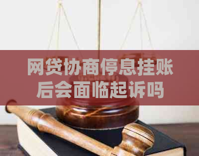 网贷协商停息挂账后会面临起诉吗