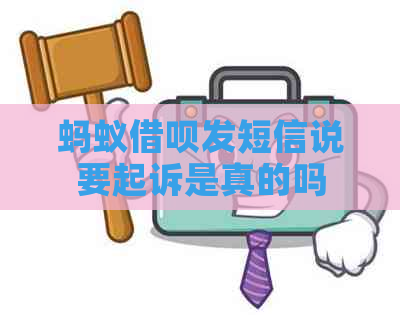 蚂蚁借呗发短信说要起诉是真的吗