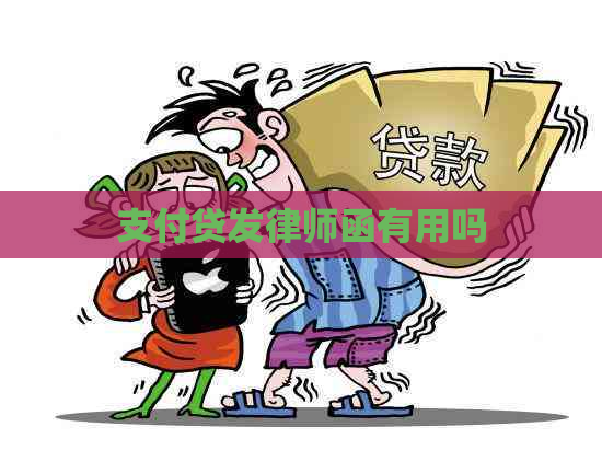 支付贷发律师函有用吗