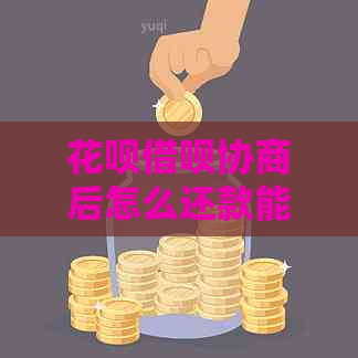 花呗借呗协商后怎么还款能不能还