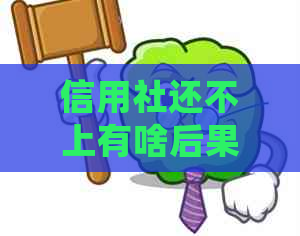 信用社还不上有啥后果会有什么影响