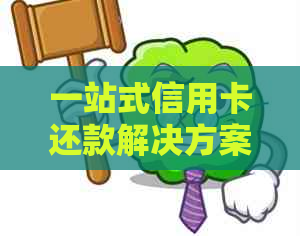 一站式信用卡还款解决方案：如何高效、安全地处理信用卡和还款问题