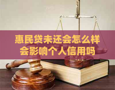 惠民贷未还会怎么样会影响个人信用吗