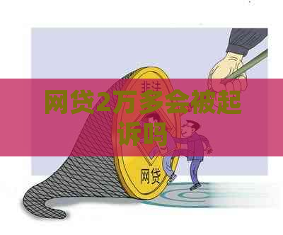 网贷2万多会被起诉吗