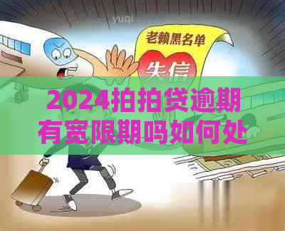 2024逾期有宽限期吗如何处理