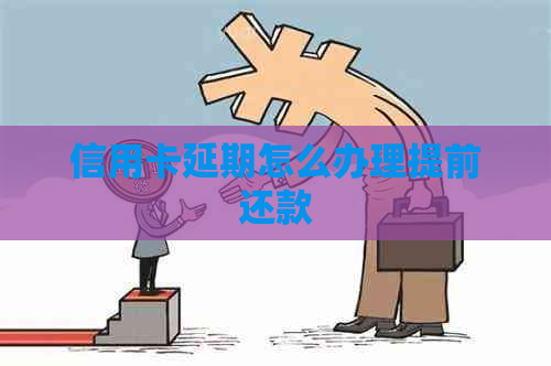 信用卡延期怎么办理提前还款