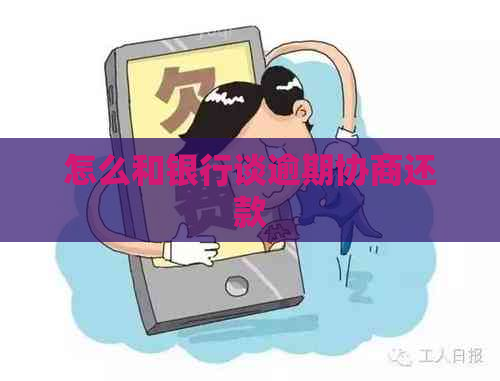 怎么和银行谈逾期协商还款