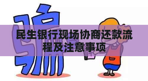 民生银行现场协商还款流程及注意事项