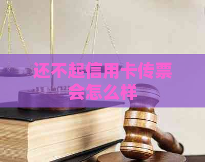 还不起信用卡传票会怎么样