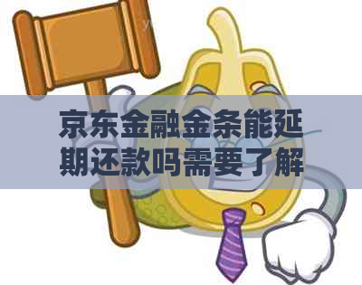 京东金融金条能延期还款吗需要了解哪些条件