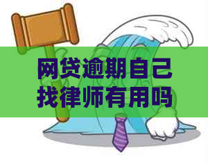 网贷逾期自己找律师有用吗