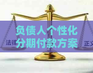 负债人个性化分期付款方案