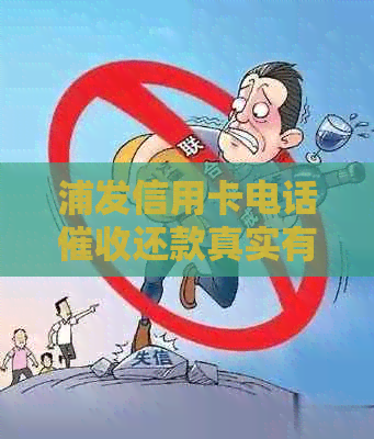 浦发信用卡电话还款真实有效吗？安全可靠吗？