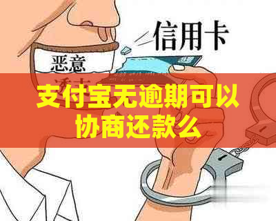 支付宝无逾期可以协商还款么