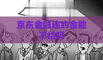 京东金融违约金能不给吗