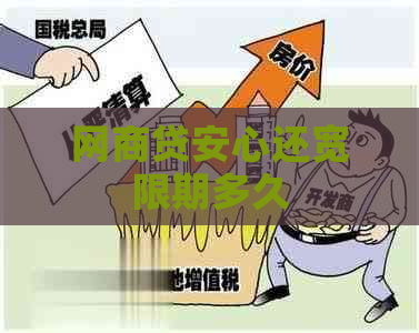 网商贷安心还宽限期多久