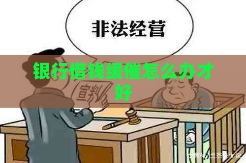 银行借钱缓催怎么办才好