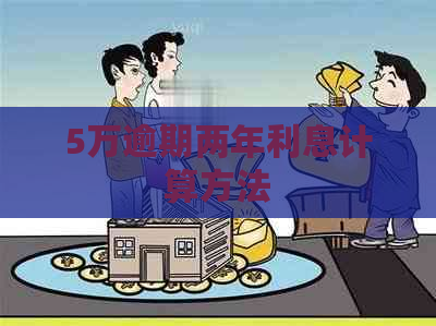 5万逾期两年利息计算方法