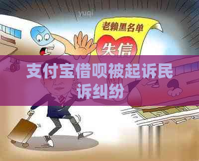 支付宝借呗被起诉民诉纠纷