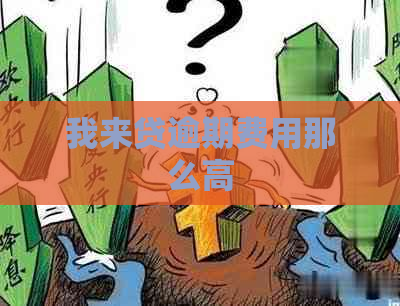 我来贷逾期费用那么高