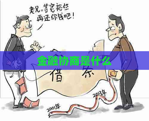 金融协商是什么