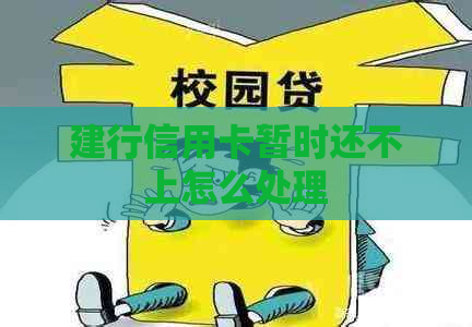 建行信用卡暂时还不上怎么处理