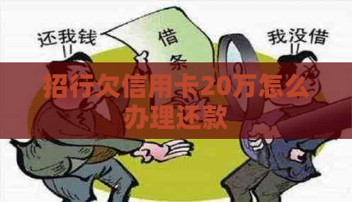 招行欠信用卡20万怎么办理还款