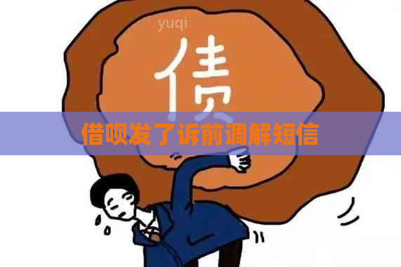 借呗发了诉前调解短信