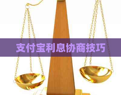 支付宝利息协商技巧