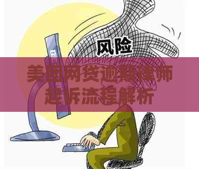 美团网贷逾期律师起诉流程解析