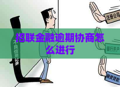 招联金融逾期协商怎么进行