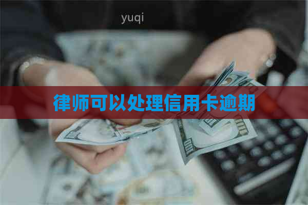 律师可以处理信用卡逾期