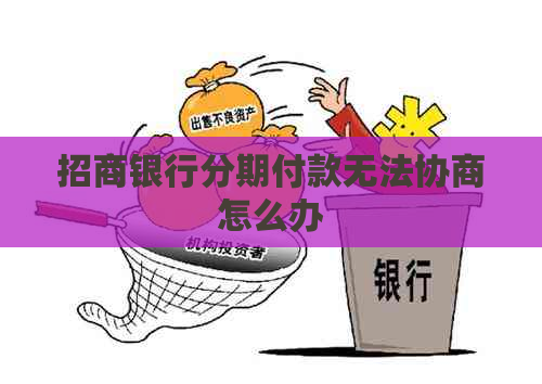 招商银行分期付款无法协商怎么办