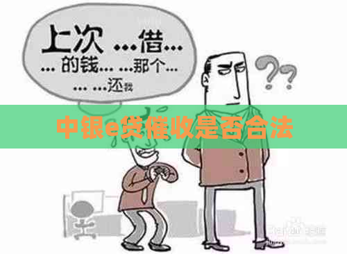 中银e贷是否合法