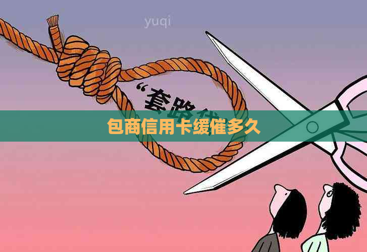 包商信用卡缓催多久