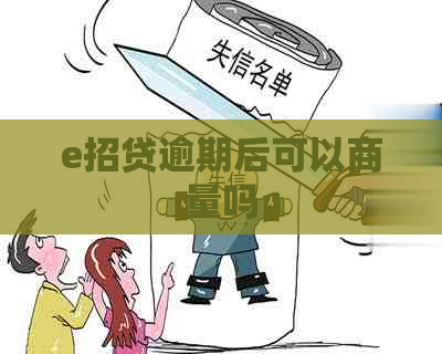 e招贷逾期后可以商量吗