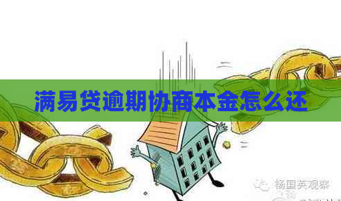 满易贷逾期协商本金怎么还