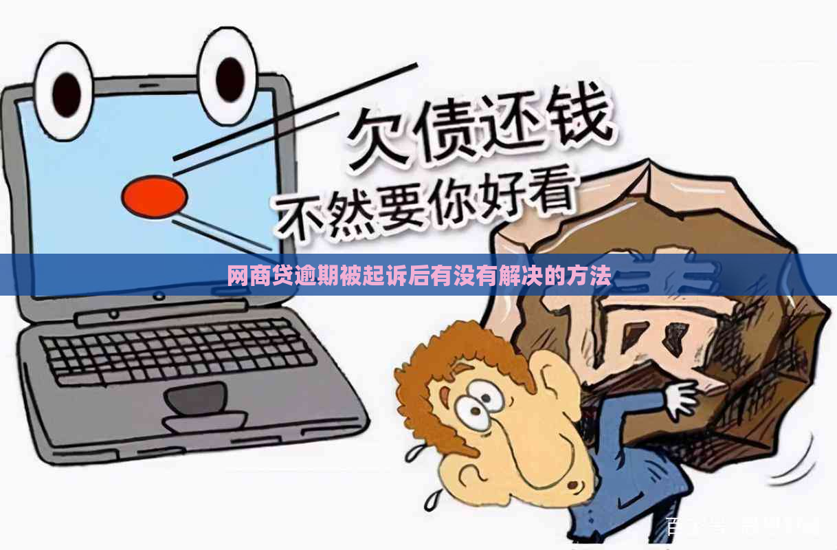 网商贷逾期被起诉后有没有解决的方法