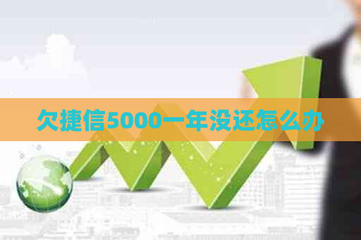 欠捷信5000一年没还怎么办