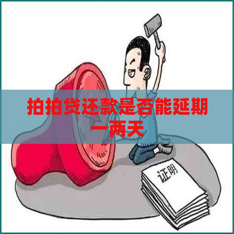 还款是否能延期一两天