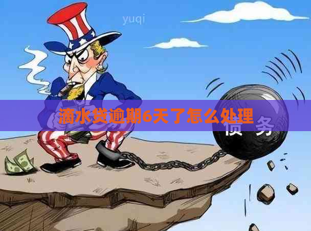 滴水贷逾期6天了怎么处理