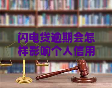 闪电贷逾期会怎样影响个人信用